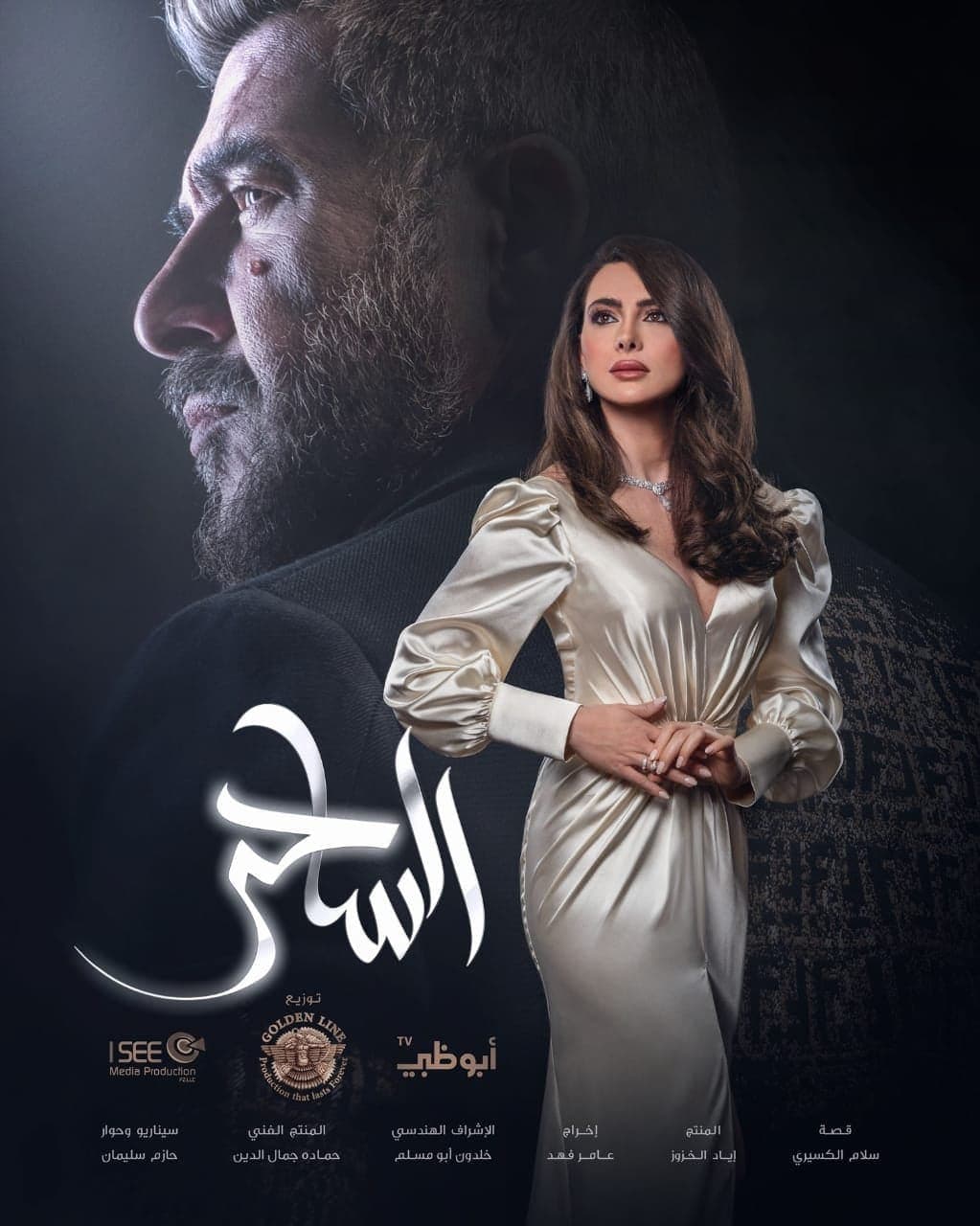 دراما رمضان 2020 مسلسل الساحر