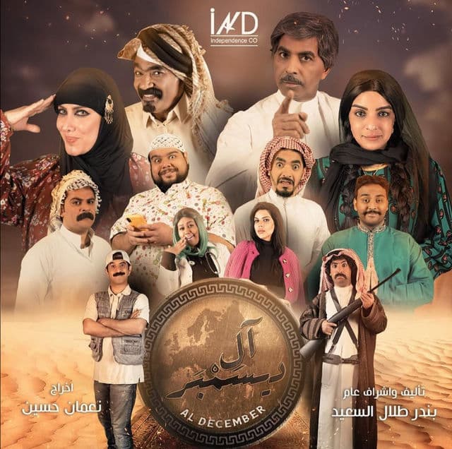 دراما رمضان 2020 بوستر مسلسل اَل ديسمبر