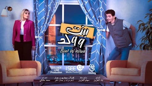 دراما رمضان 2020 مسلسل بنت وولد