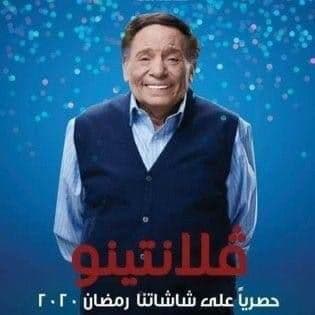 عادل إمام فلانتينو رمضان 2020