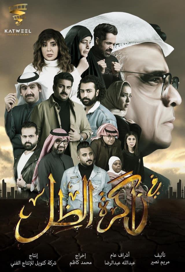 دراما رمضان مسلسل في ذاكرة الطل 2020