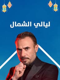 دراما رمضان 2020 مسلسل ليالي الشمال