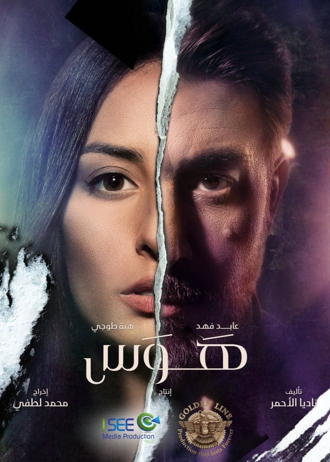 دراما رمضان 2020 عابد فهد وهبة طوجي
