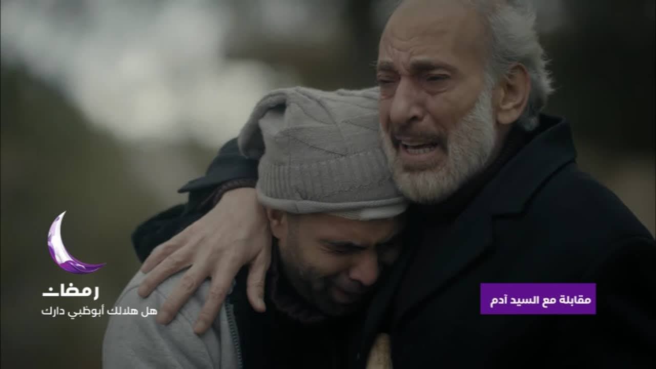 دراما رمضان 2020 مقابلة مع السيد اَدم