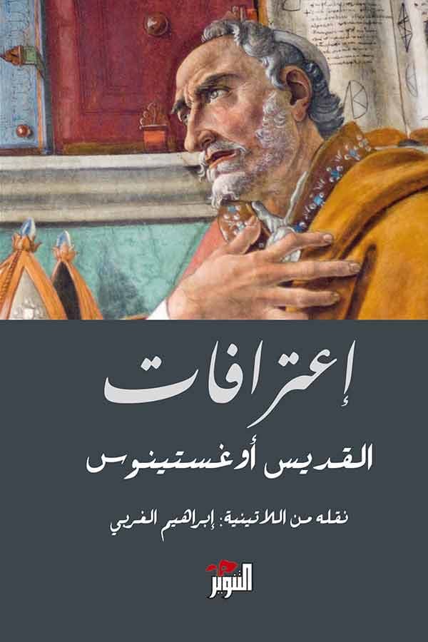 اعترافات أوغسطينوس