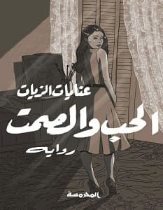 الحب والصمت - الانتحار