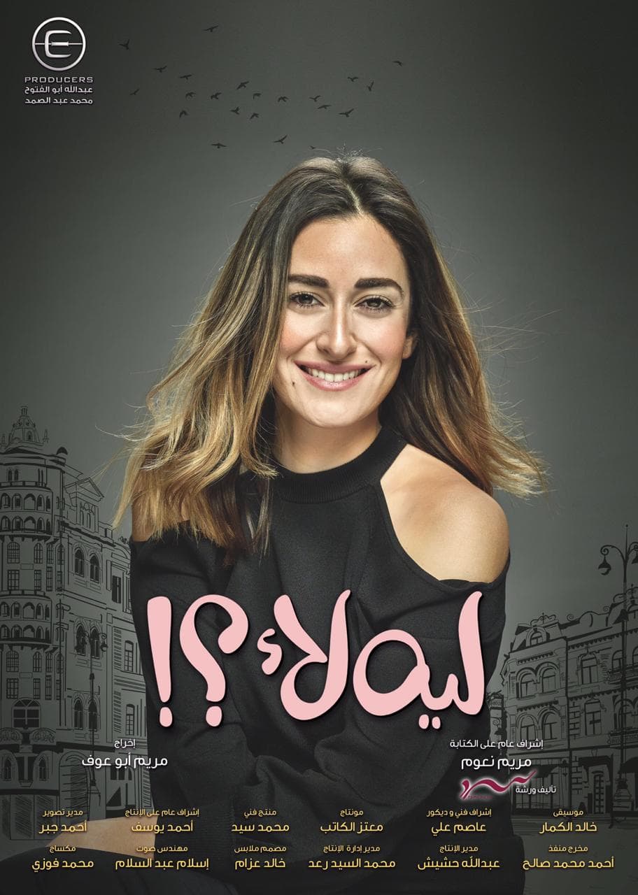 الأفيش الدعائي لمسلسل ليه لأ بطولة أمينة خليل وشيرين رضا وهالة صدقي ومحمد الشرنوبي