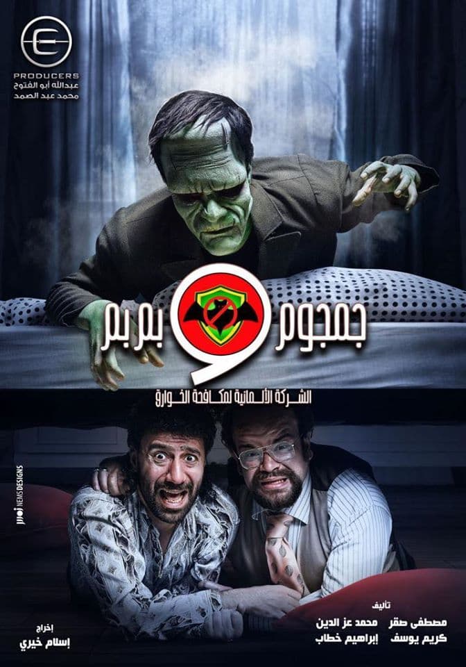 أفيش مسلسل الشركة الألمانية لمكافحة الخوارق