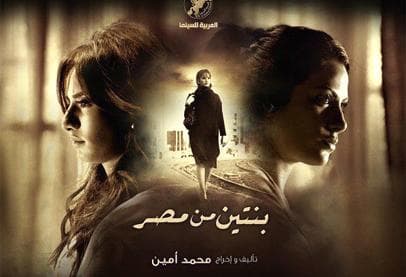 فيلم بنتين من مصر