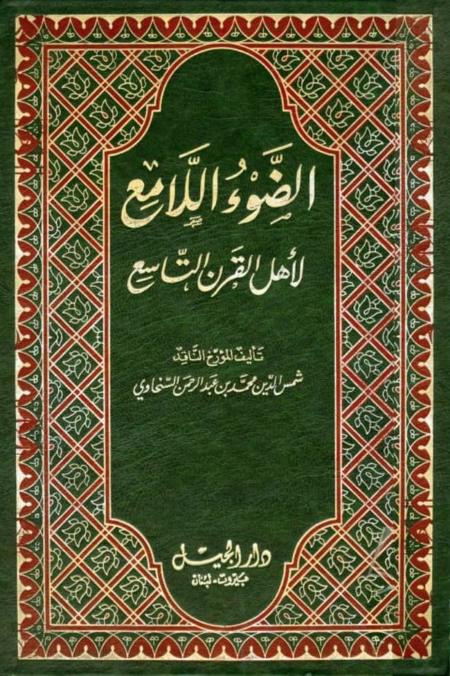 من كتب التراجم المخصصة لقرن معين الضوء اللامع لأهل القرن التاسع