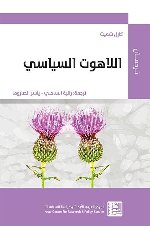 اللاهوت السياسي للكاتب : كارل شميت - السيادة السياسية