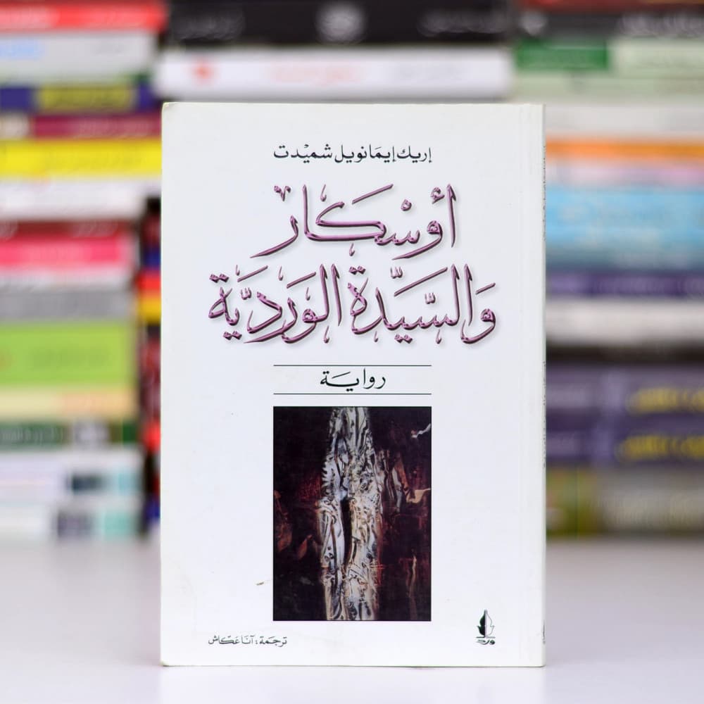 رواية أوسكار والسيدة الوردية