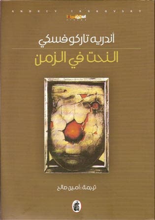 كتاب النحت في الزمن