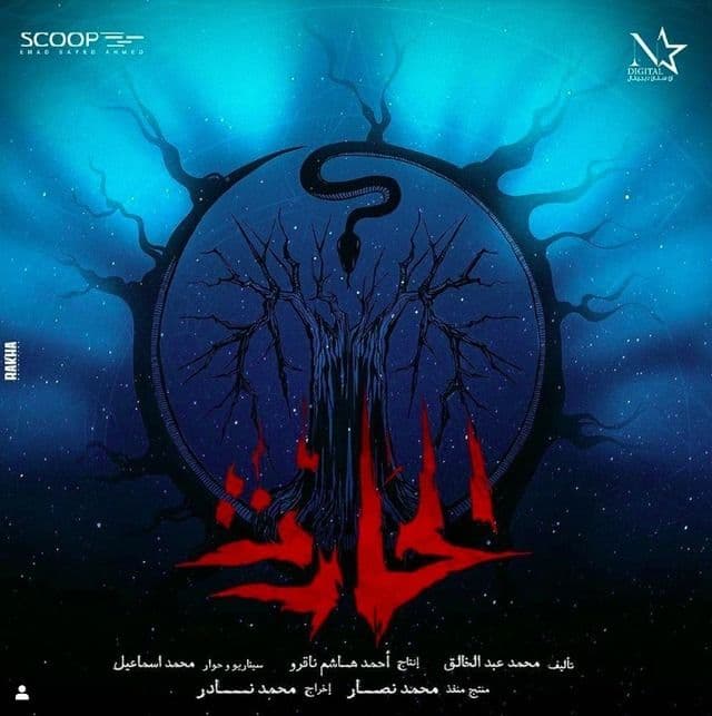 فيلم الحارث