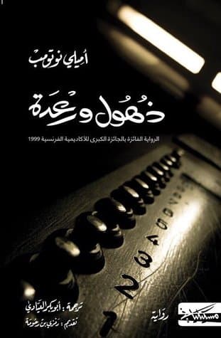 روايات - مداخل أدبية للقراء الجدد: رواية "ذهول ورعدة" للكاتبة "إيميلي نوتومب".