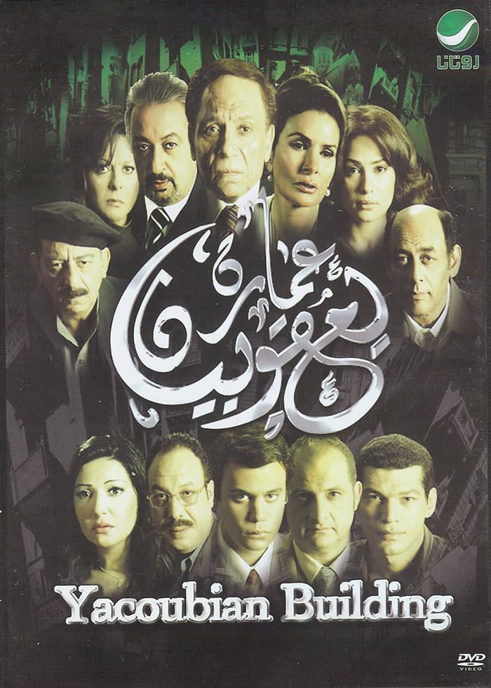 بوستر فيلم عمارة يعقوبيان