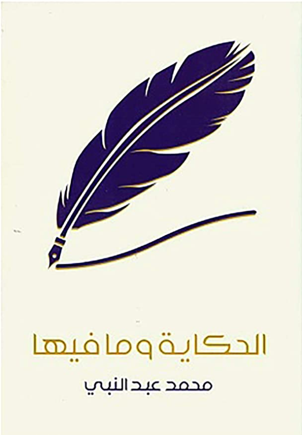 الحكاية وما فيها - أهم كتب تعلم الكتابة الإبداعية لمساعدة صناع المحتوى المبتدئين