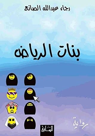 بنات الرياض