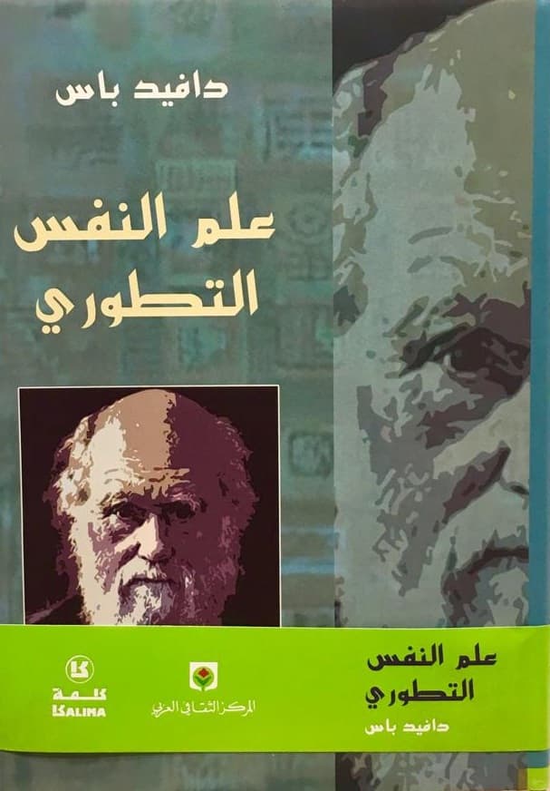 علم النفس التطوري – ديفيد بوس