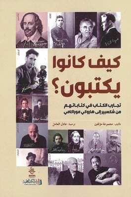 كيف كانوا يكتبون - عادل العامل - أهم كتب تعلم الكتابة الإبداعية لمساعدة صناع المحتوى المبتدئين