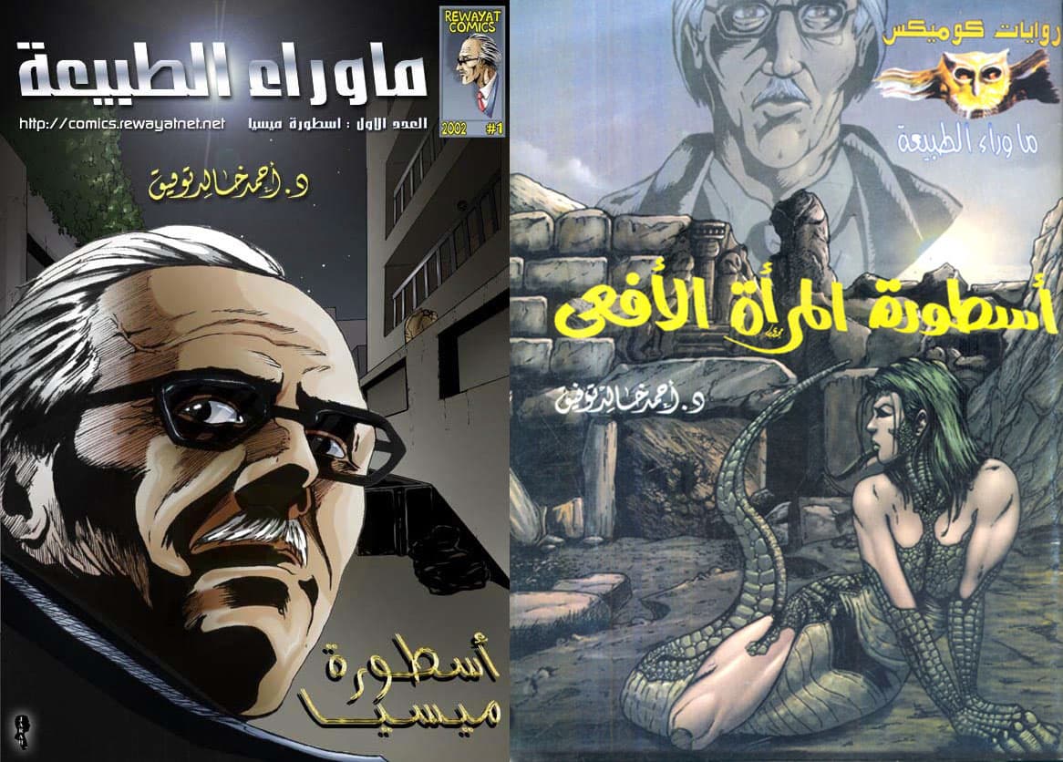 ما وراء الطبيعة كوميكس - أسطورة ميسيا وأسطورة المرأة الأفعى - الكوميكس في مشوار أحمد خالد توفيق