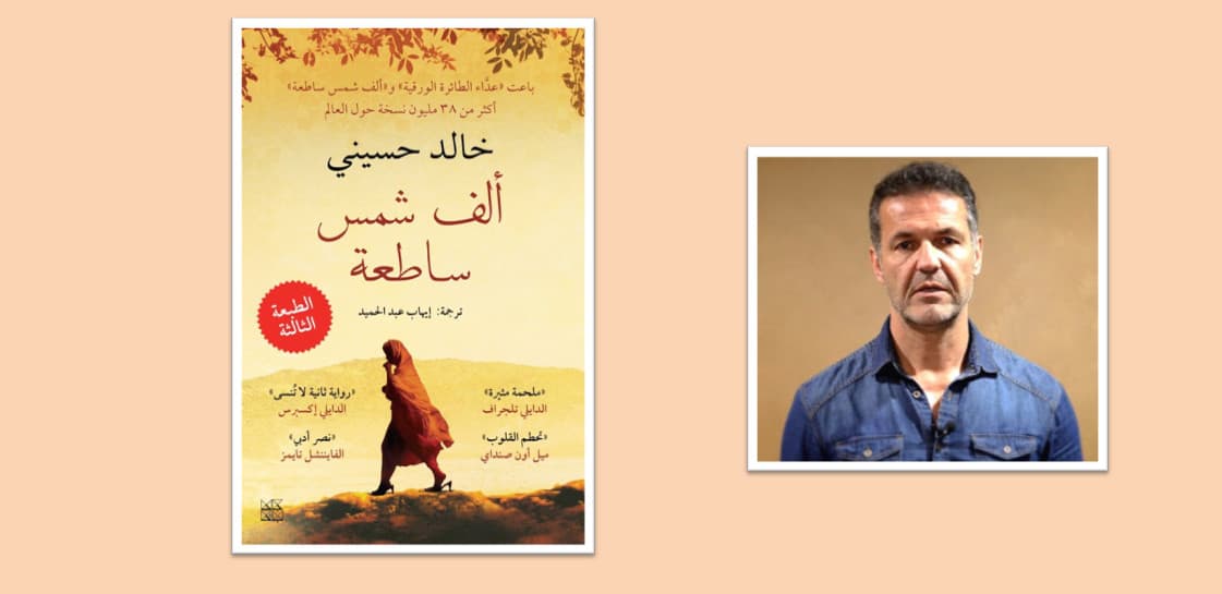 رواية ألف شمس مشرقة خالد حسيني