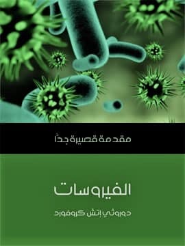 كتاب " الفيروسات: مقدمة قصيرة جداً" - أهم كتب تبسيط علم الأحياء للمبتدئين