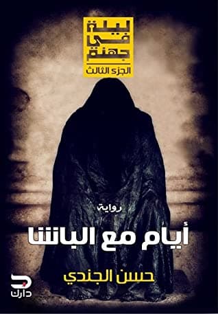 روايات حسن الجندي