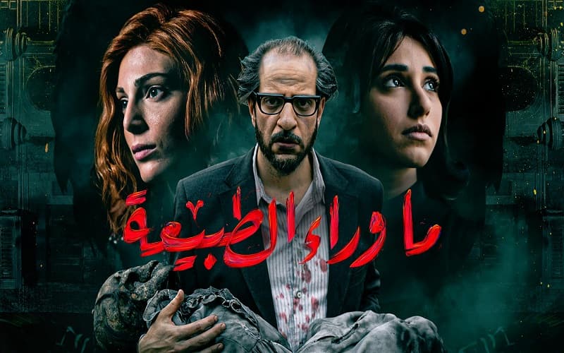 ما وراء الطبيعة أفضل مسلسلات الرعب المصرية