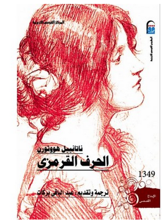 رواية الحرف القرمزي من أعظم كلاسيكيات الأدب الإنجليزي