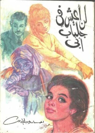 غلاف كلاسيكي آخر لرواية لن أعيش في جلباب أبي