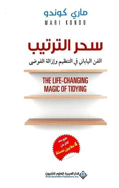 "سحر الترتيب: الفن الياباني في التنظيم وإزالة الفوضى" لـ ماري كوندو