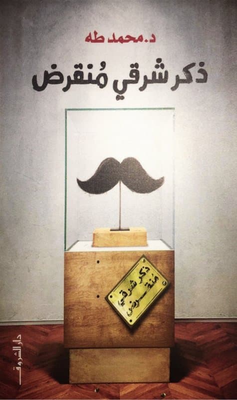 ذكر شرقي منقرض