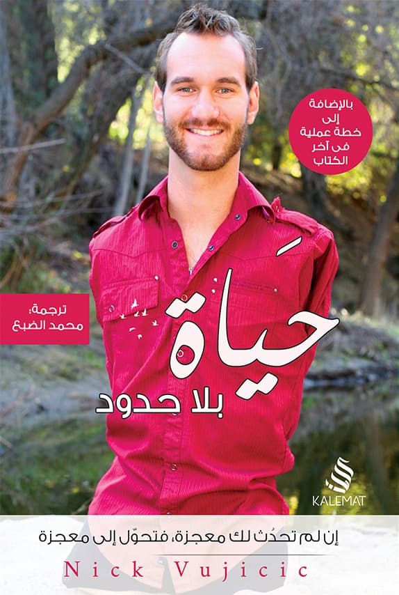كتاب نيك فيوتتش حياة بلا حدود