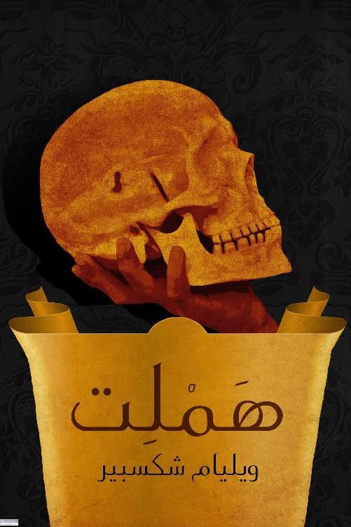 هاملت أمير الدنمارك - مسرحية شكسبير