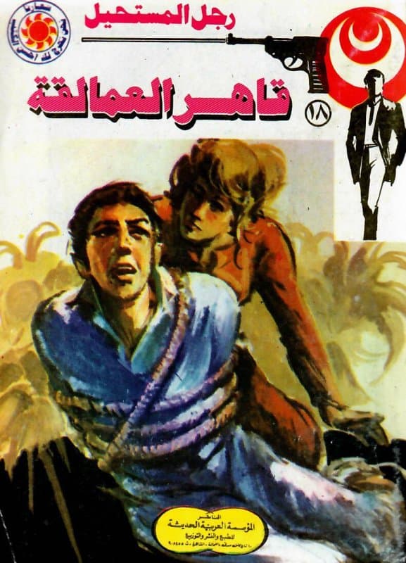 غلاف لعدد من سلسلة رجل المستحيل