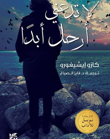 رواية لا تدعني أرحل أبدًا - كازو إيشيغورو