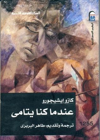 رواية عندما كنا يتامى من روايات كازو إيشيغورو