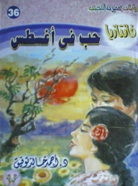 غلاف عدد من فانتازيا