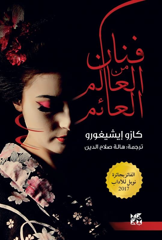 فنان من العالم العائم