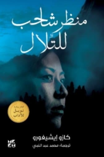 منظر شاحب للتلال