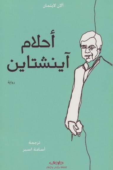 أحلام آينشتاين