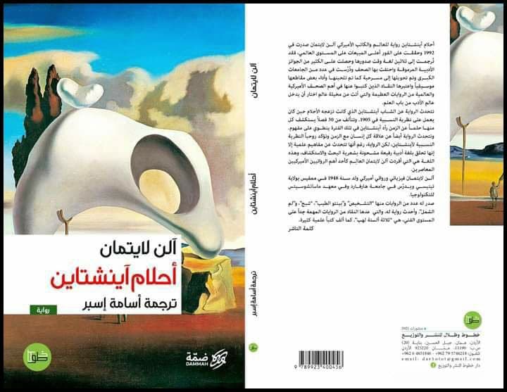 أحلام آينشتاين