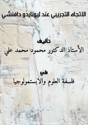 كتاب الاتجاه التجريبي عند ليوناردو دافنشي | محمود محمد علي