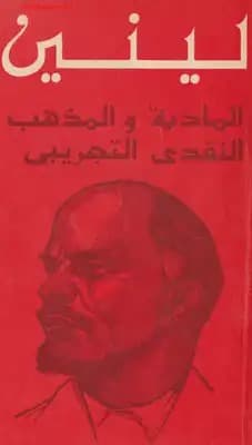 كتاب المادية والمذهب النقدي التجريبي | فلاديمير لينين