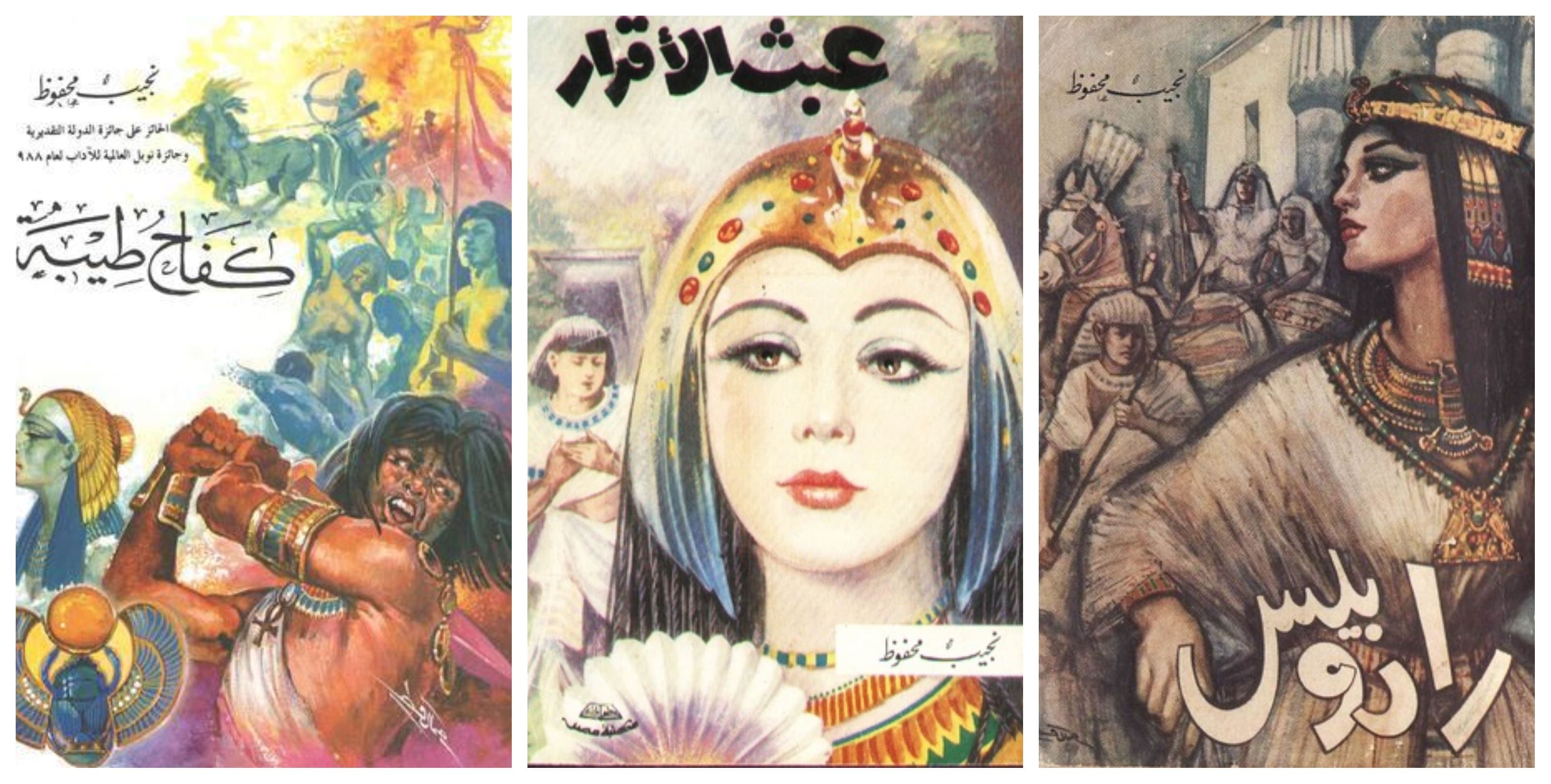 ثلاثية مصر القديمة -نجيب محفوظ