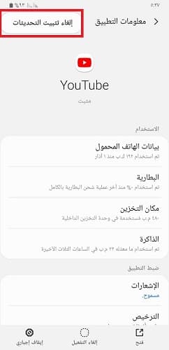 حل مشكلة تحديث اليوتيوب بحذف التطبيق - 3