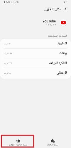 حذف البيانات المؤقّتة في يوتيوب - 3