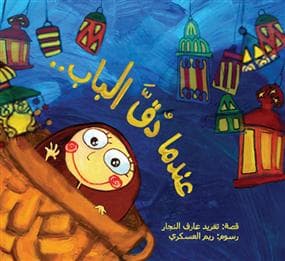 عندما دق الباب