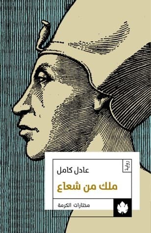 رواية ملك من شعاع للكاتب عادل كامل من أجمل الروايات التاريخية التي تدور أحداثها عن الحضارة المصرية